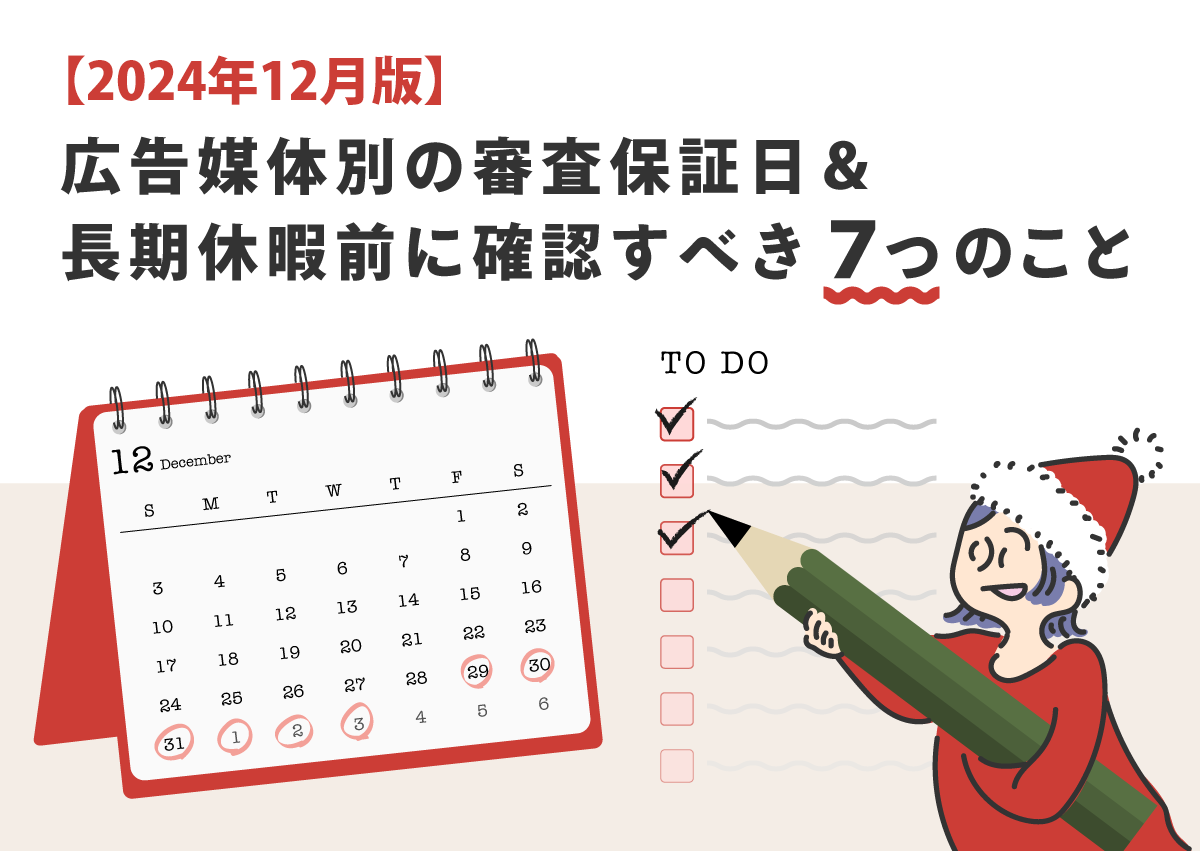 【2024年12月版】広告媒体別の審査保証日＆年末年始前に確認すべき7つのこと