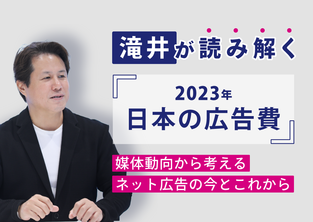滝井が読み解く「2023年 日本の広告費」媒体動向から考えるネット広告の今とこれから