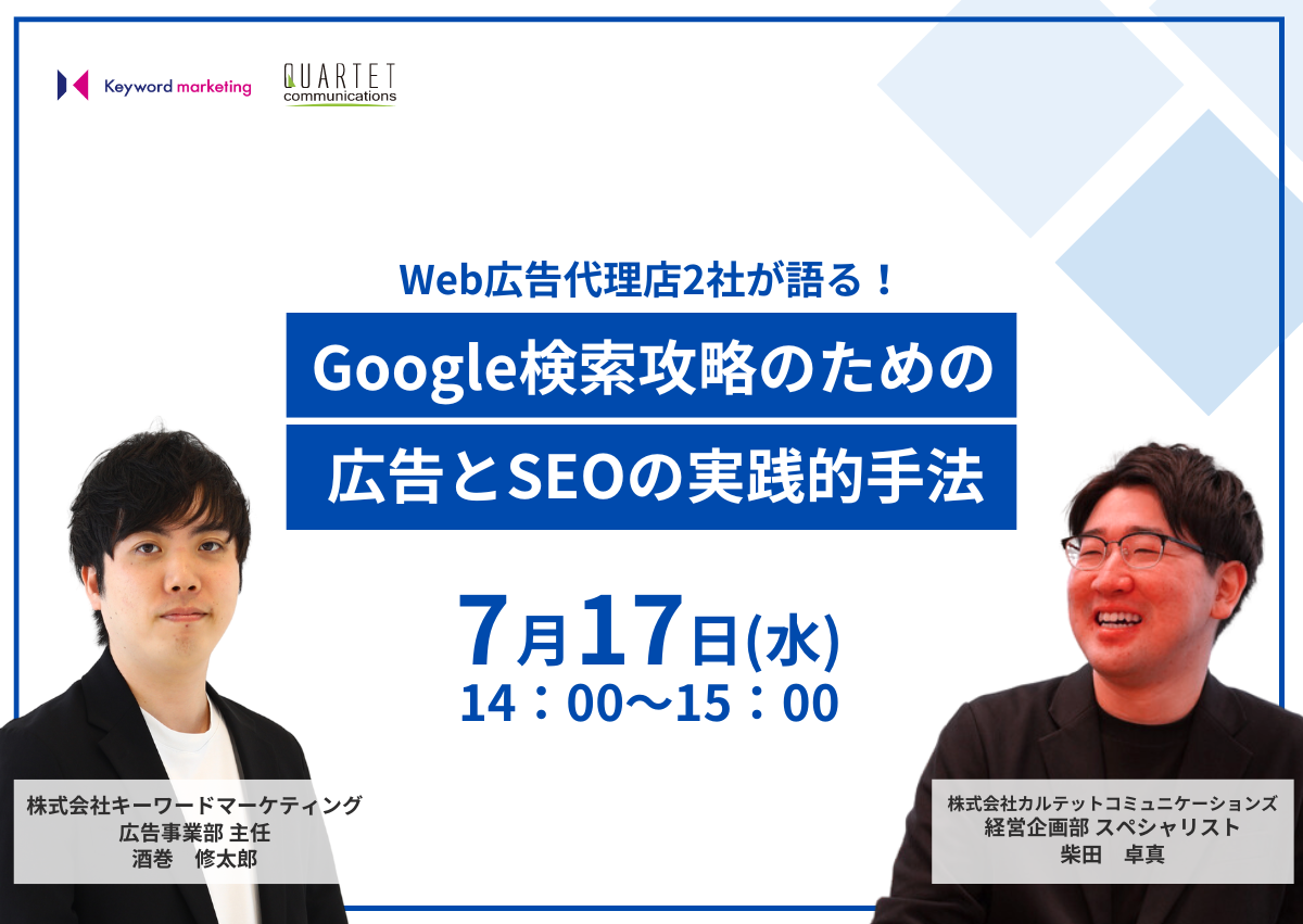 【開催終了】／Web広告代理店2社が語る！Google検索攻略のための広告とSEOの実践的手法（無料オンラインセミナー）