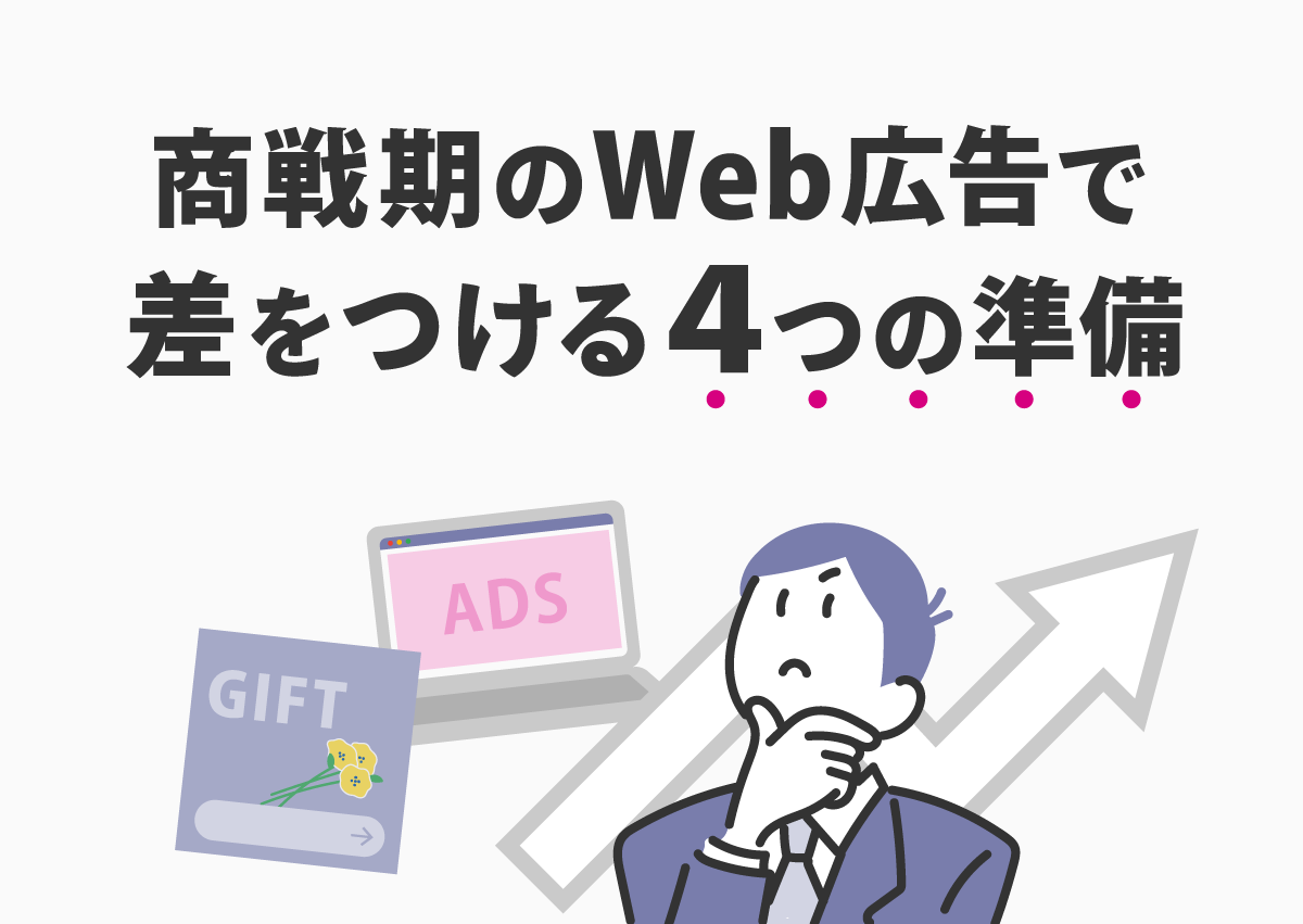 クリスマスや年末商戦の広告運用とは？商戦期のWeb広告で大事な4つの対策