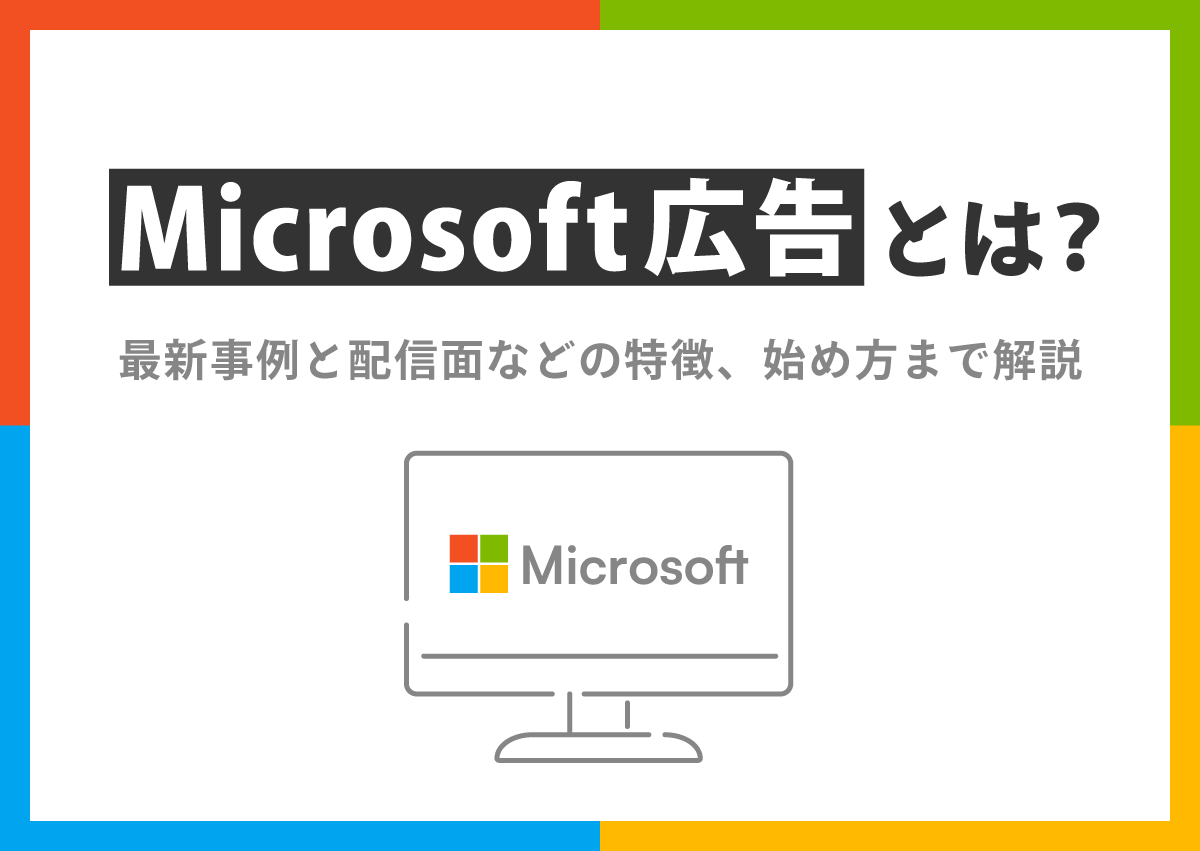 Microsoft（マイクロソフト）広告とは？最新事例と配信面などの特徴、始め方まで解説