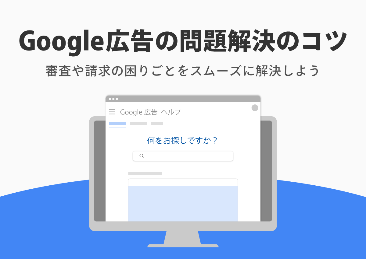 Google広告の問い合わせ先まとめ 審査や不正請求など困った時のサポート窓口を解説