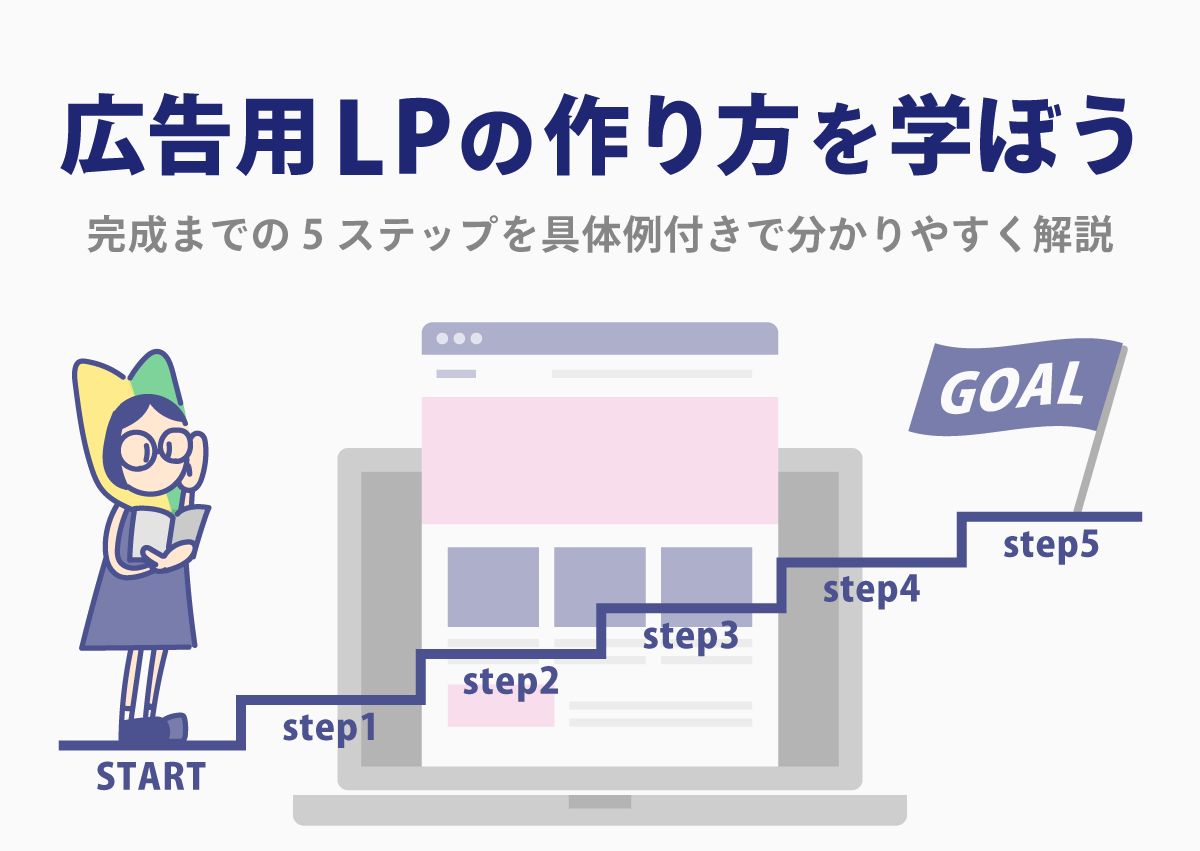 広告用LPの作り方を学ぼう　完成までの5ステップを具体例付きで分かりやすく解説