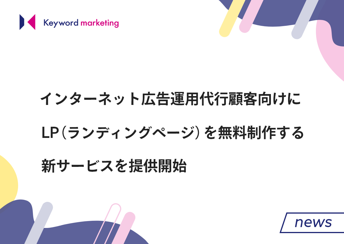 インターネット広告運用代行顧客向けにLP（ランディングページ）を無料制作する新サービスを提供開始