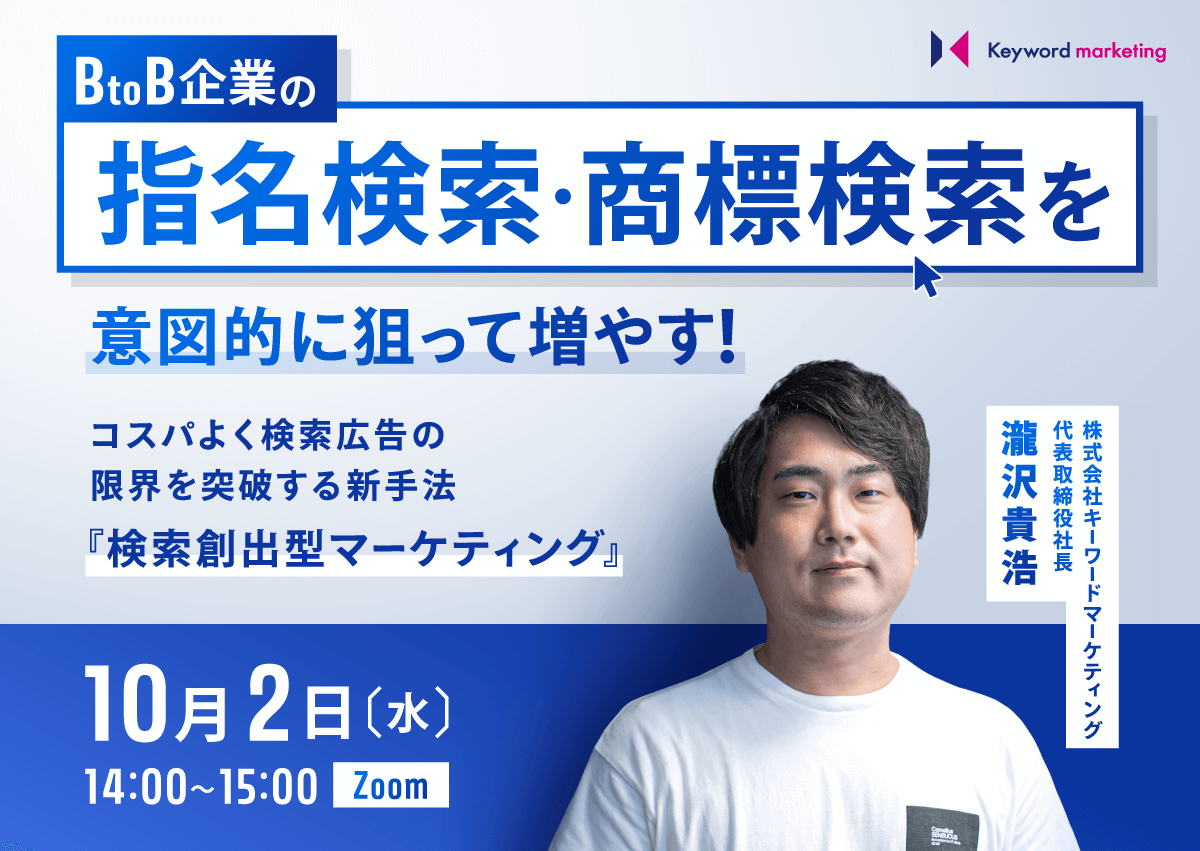 【開催終了】／BtoB企業の指名検索・商標検索を意図的に狙って増やす！ コスパよく検索広告の限界を突破する新手法「検索創出型マーケティング」