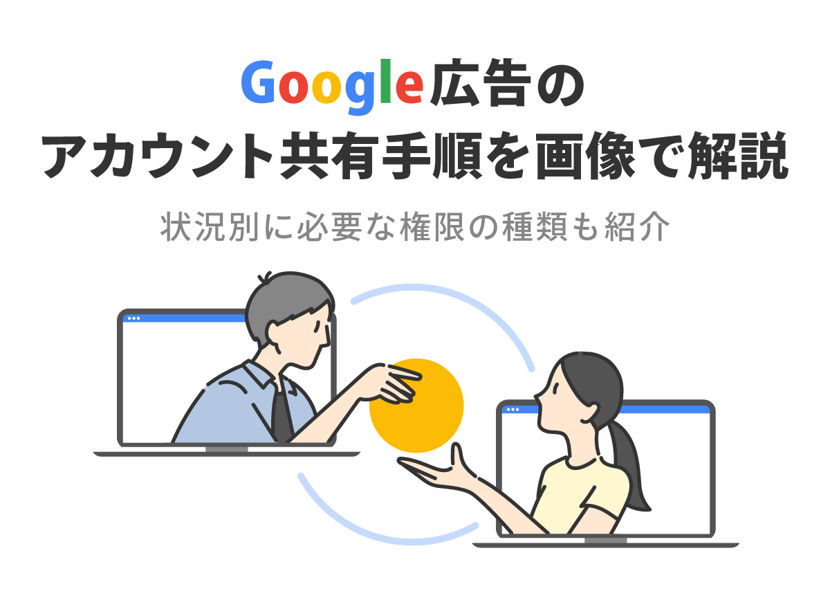 【画像で解説】Google広告アカウントの権限付与手順とアクセス権の種類