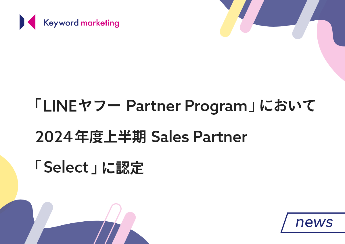 「LINEヤフー Partner Program」において2024年度上半期Sales Partner「Select」に認定