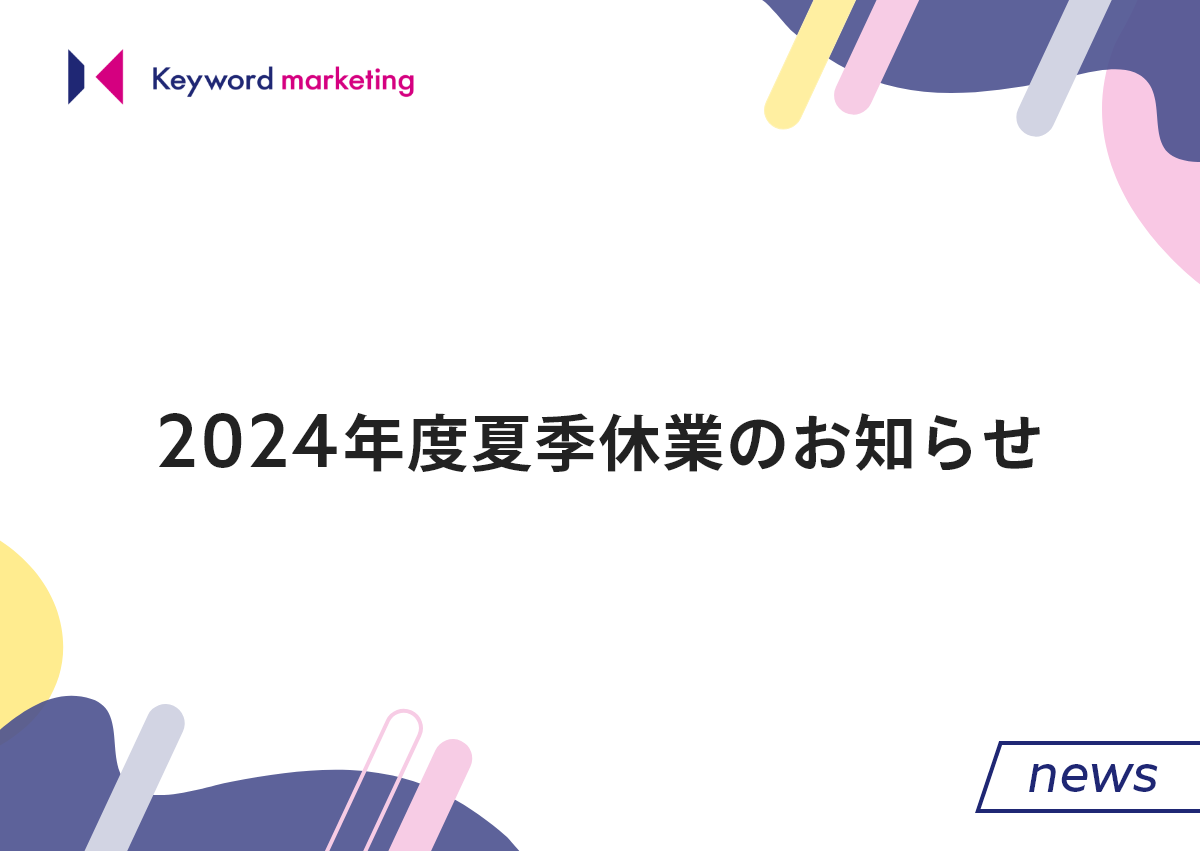 2024年度夏季休業のお知らせ