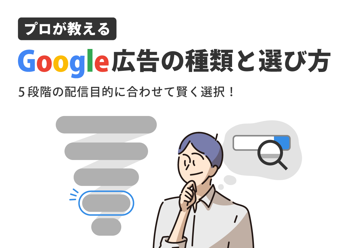 5段階の配信目的に合わせて賢く選択！プロが教えるGoogle広告の種類と選び方