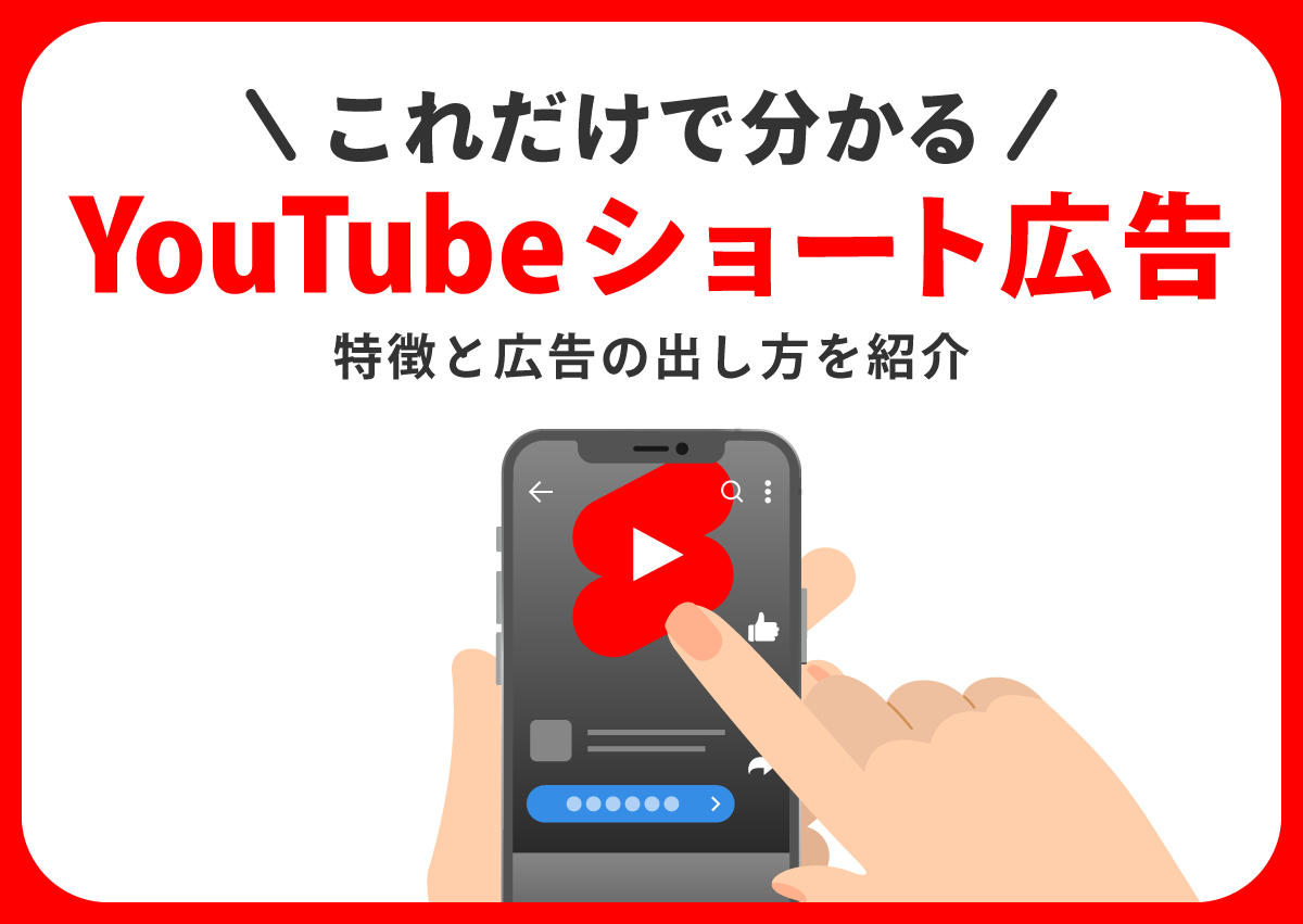 これだけで分かるYouTubeショート広告　特徴と広告の出し方を紹介