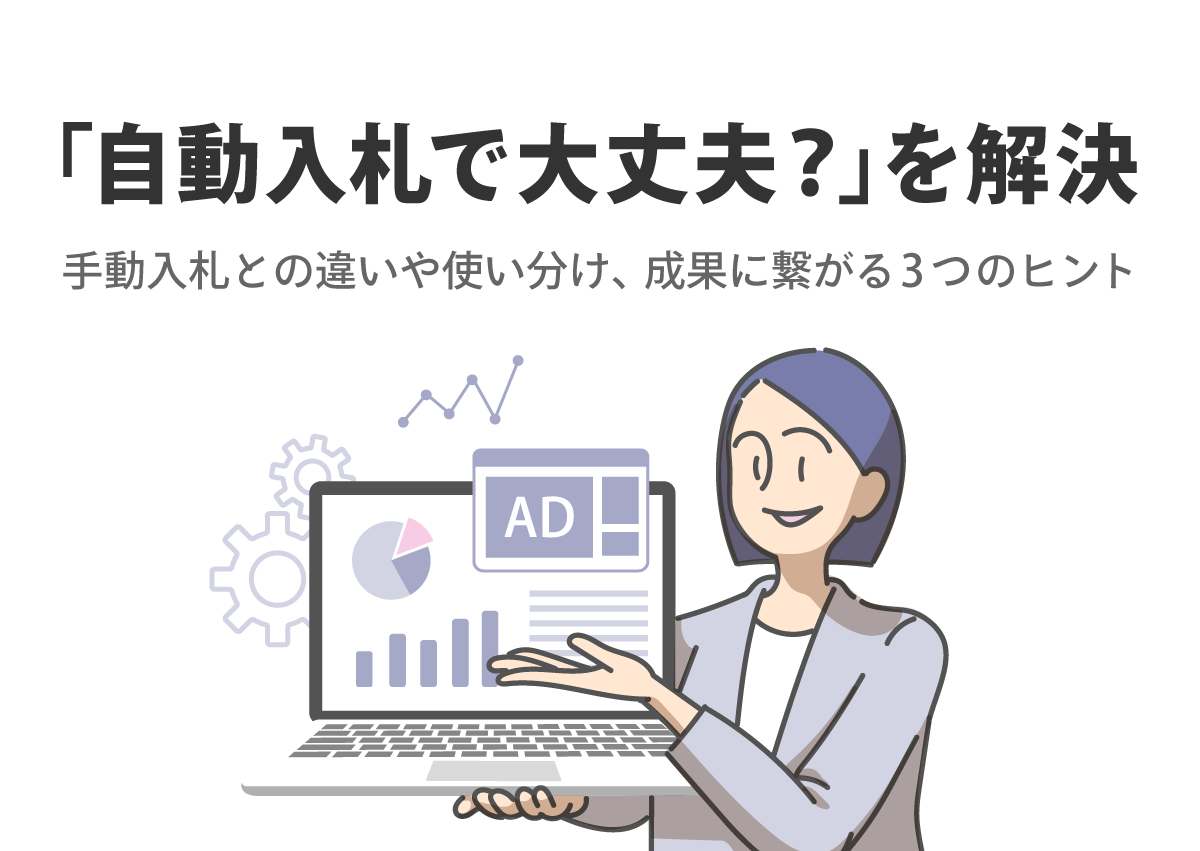 Web広告の自動入札で悩んでいる方へ　手動入札との違いや使い分け、成果に繋がる3つのヒントを解説