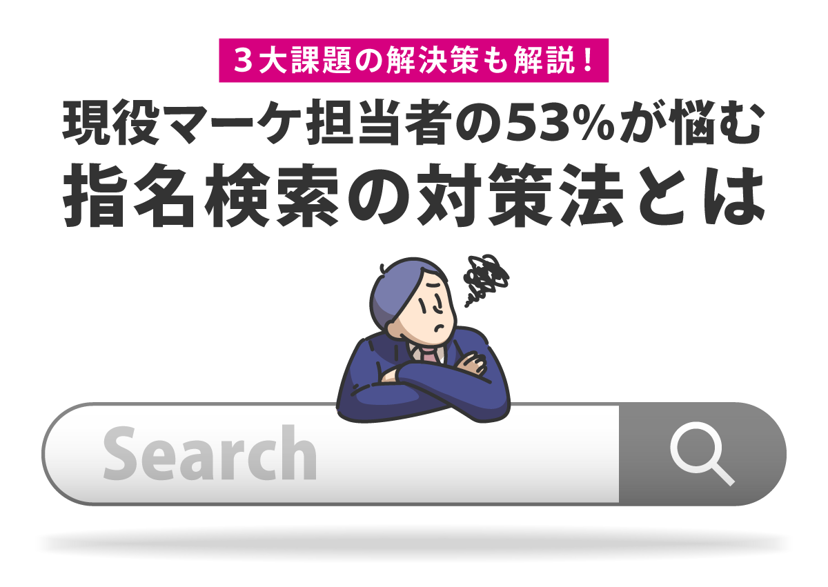 3大課題の解決策も解説！現役マーケ担当者の53％が悩む指名検索の対策法とは