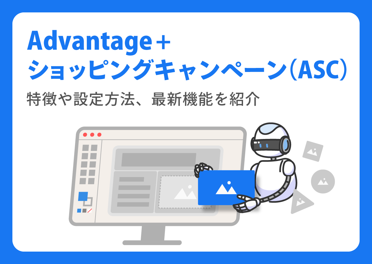 ROASが259pt改善した事例も！Meta広告のAdvantage+ショッピングキャンペーン（ASC）の特徴や設定方法、最新機能を紹介