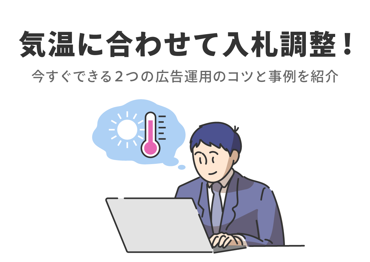 気温に合わせた広告運用とは？今すぐできる入札調整のコツと事例を紹介