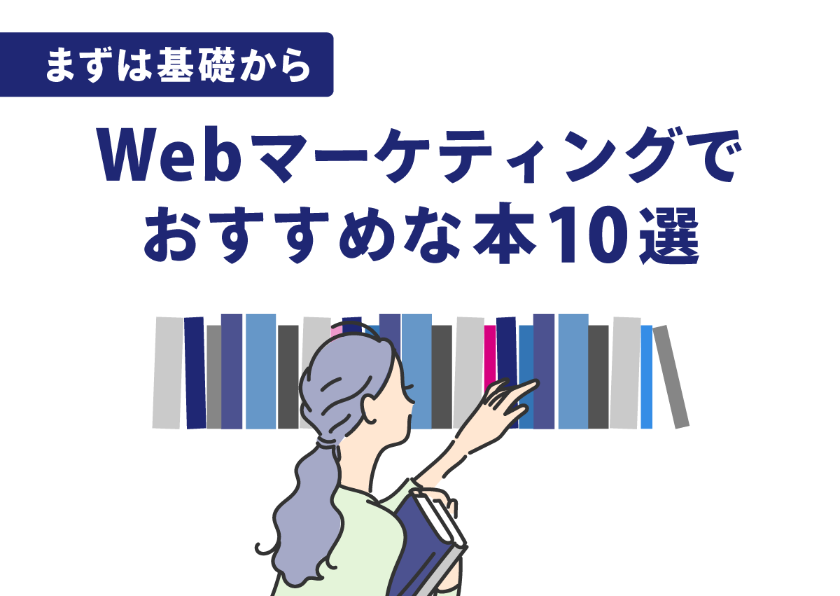 まずは基礎から。キーマケメンバーが選ぶWebマーケティングでおすすめな本10選