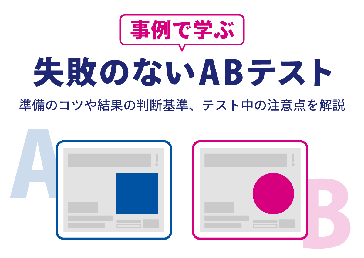 事例で学ぶ失敗のないABテスト　準備のコツや結果の判断基準、テスト中の注意点を解説