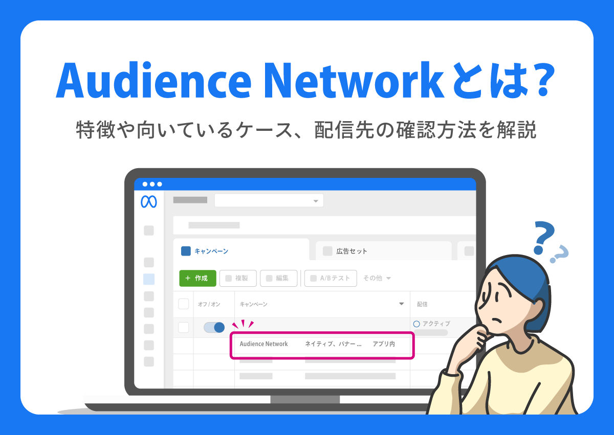 Meta広告のAudience Networkとは？特徴や向いているケース、配信先の確認方法を解説