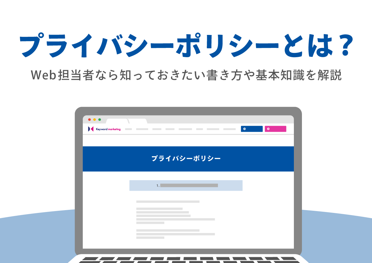 プライバシーポリシーとは？Web担当者なら知っておきたい書き方や基本知識を解説