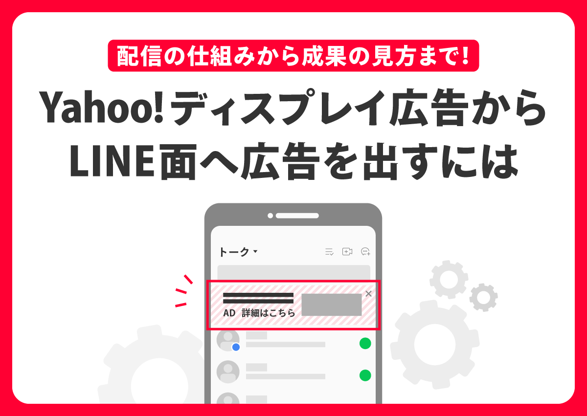 配信の仕組みから成果の見方まで！Yahoo!ディスプレイ広告からLINE面へ広告を出すには