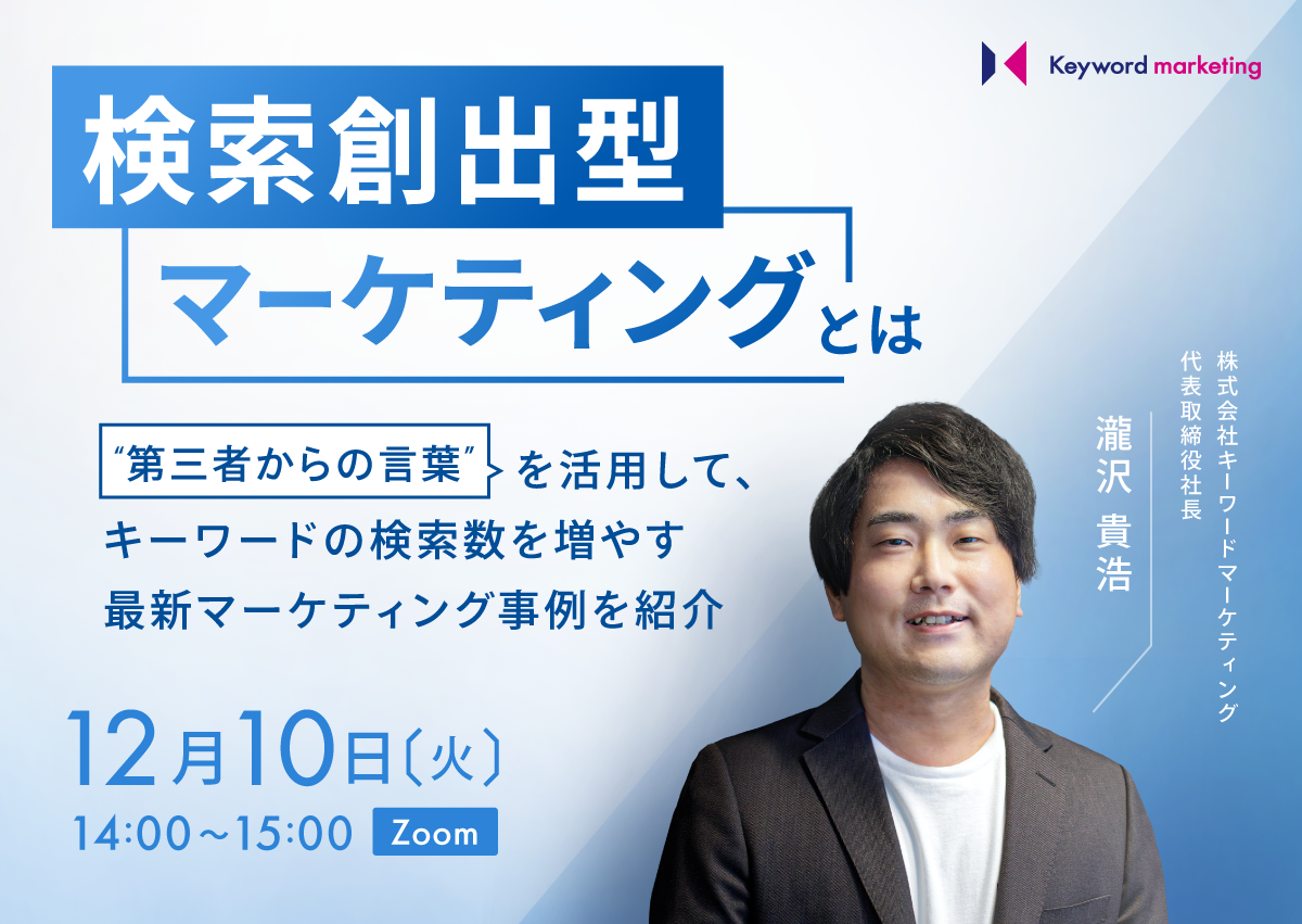 12月10日（火）開催／検索創出型マーケティングとは　”第三者からの言葉” を活用して、キーワードの検索数を増やす最新マーケティング事例を紹介