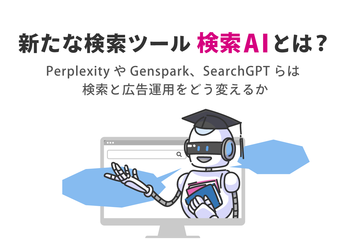 AI検索とは？PerplexityやGenspark、SearchGPTらは検索と広告運用をどう変えるか