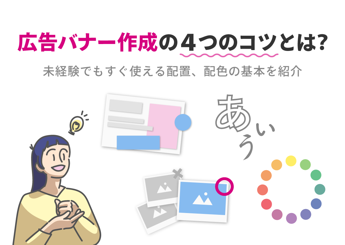 広告バナー作成の4つのコツとは？未経験でもすぐ使える配置、配色の基本を紹介