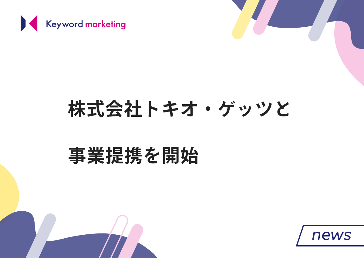 キーワードマーケティング、IP事業を展開するトキオ・ゲッツと、検索創出型マーケティング（SCM）において事業提携を開始