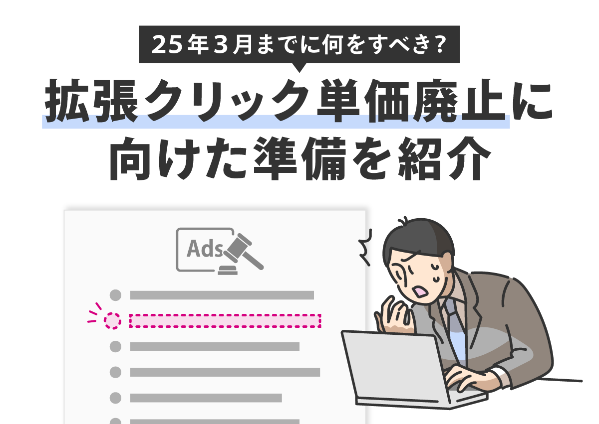 2025年3月までに何をすべき？拡張クリック単価廃止に向けた準備を紹介