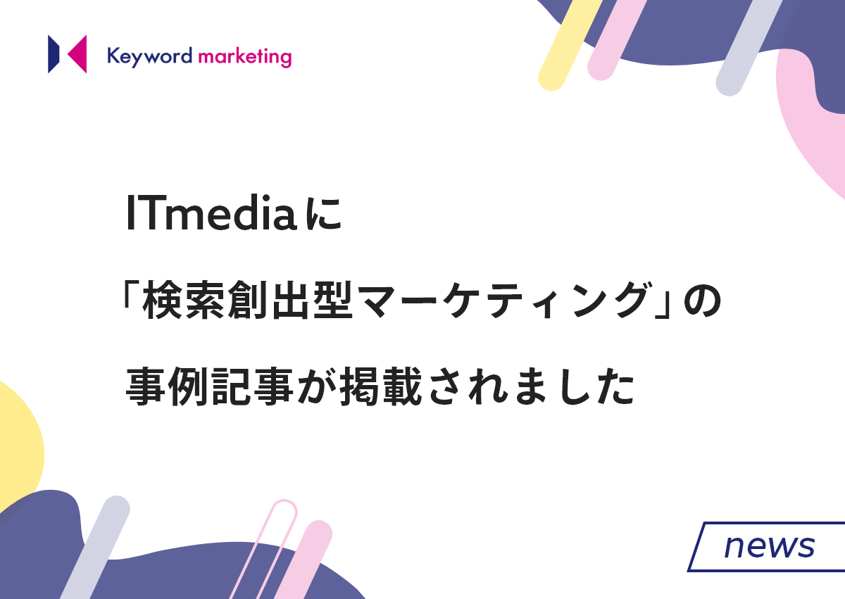 ITmediaに「検索創出型マーケティング」の事例が掲載されました