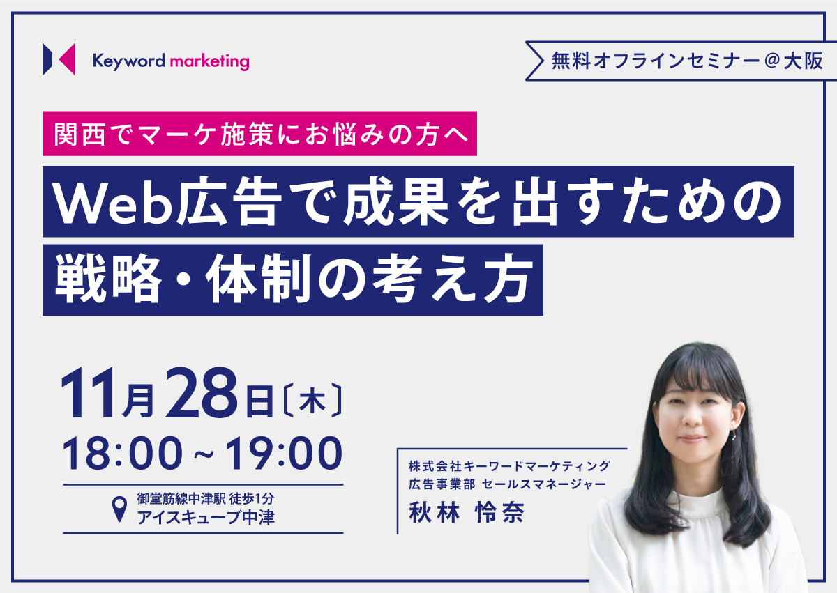 11月28日（木）開催／【関西でマーケ施策にお悩みの方へ】Web広告で成果を出すための戦略・体制の考え方（無料オフラインセミナー）