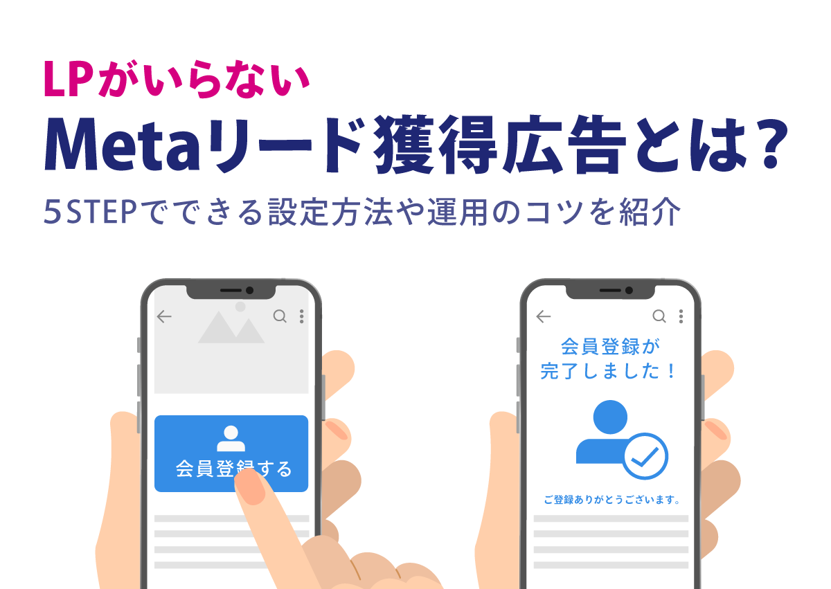 LPがいらないMetaリード獲得広告とは？5STEPでできる設定方法や運用のコツを紹介