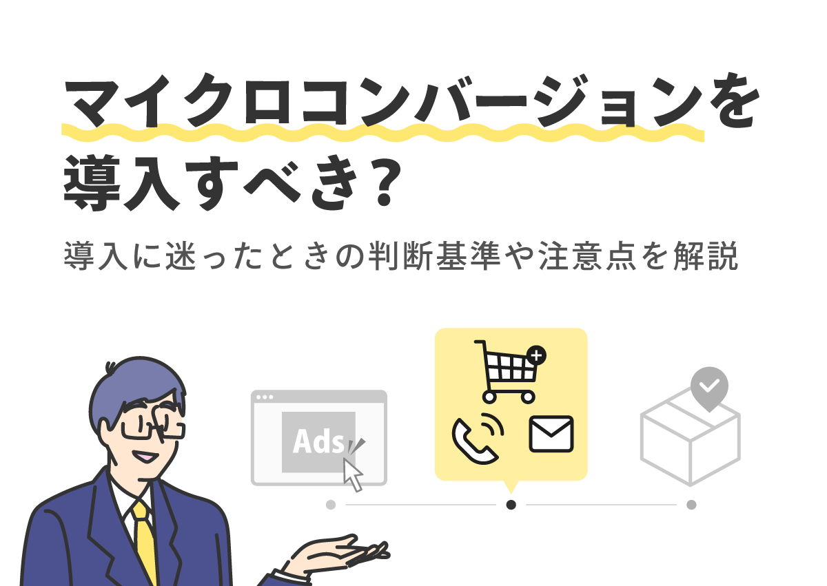 マイクロコンバージョンを導入すべき？導入に迷ったときの判断基準や注意点を解説