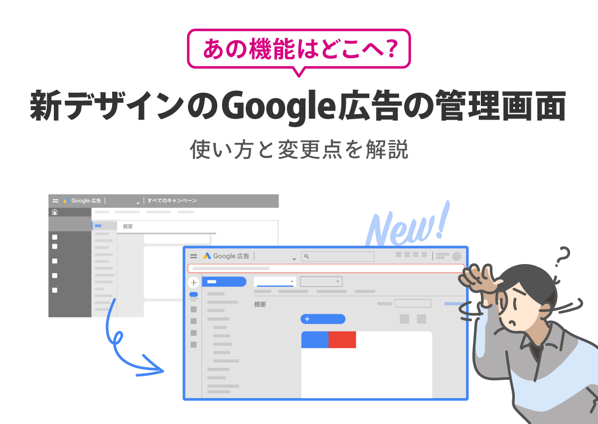 あの機能はどこへ？新デザインのGoogle広告の管理画面の使い方と変更点を解説