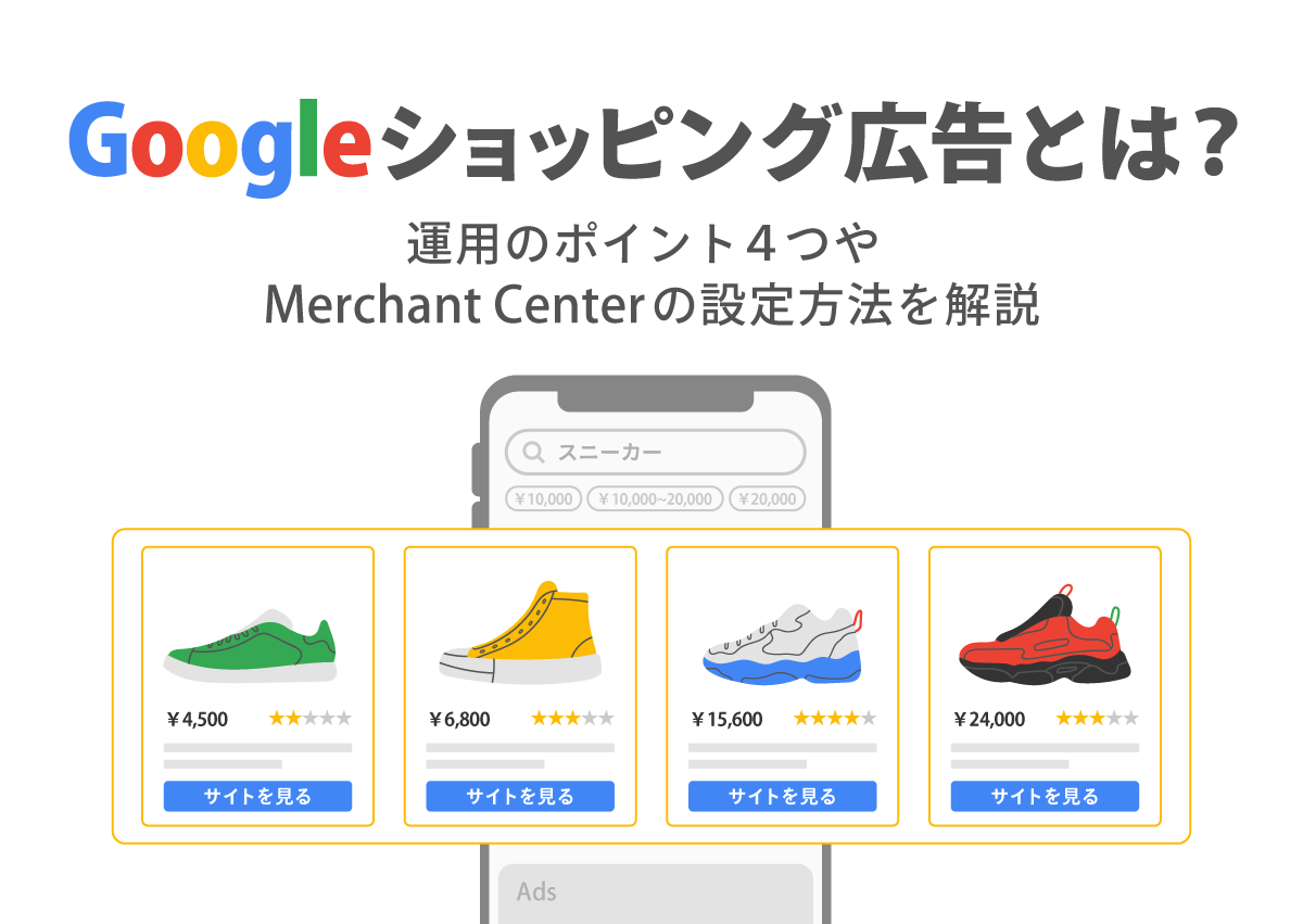 Googleショッピング広告とは？運用のポイント4つやMerchant Centerの設定方法を解説