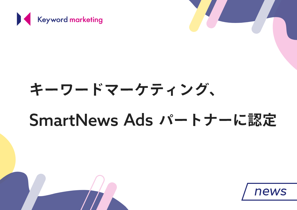 キーワードマーケティング、SmartNews Ads パートナーに認定