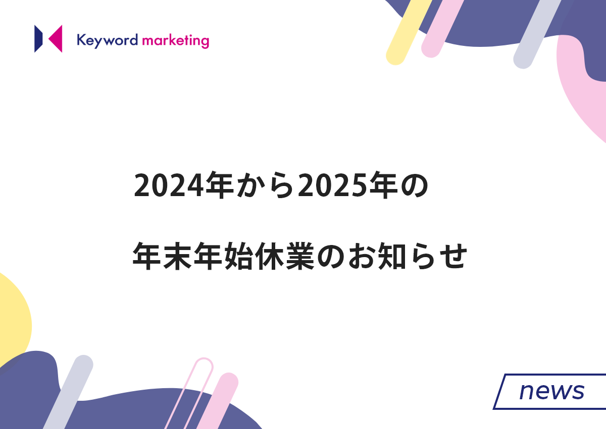 2024年から2025年の年末年始休業のお知らせ