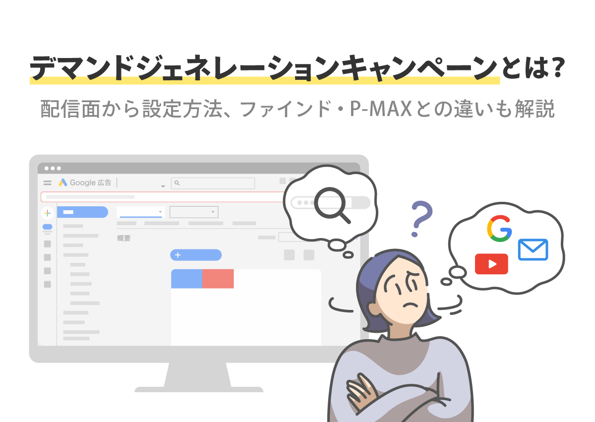 デマンドジェネレーションキャンペーンとは？配信面から設定方法、ファインド・P-MAXとの違いも解説