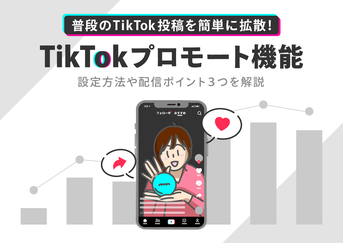 普段のTikTok投稿を簡単に拡散！TikTokプロモート機能の設定方法や配信ポイント3つを解説