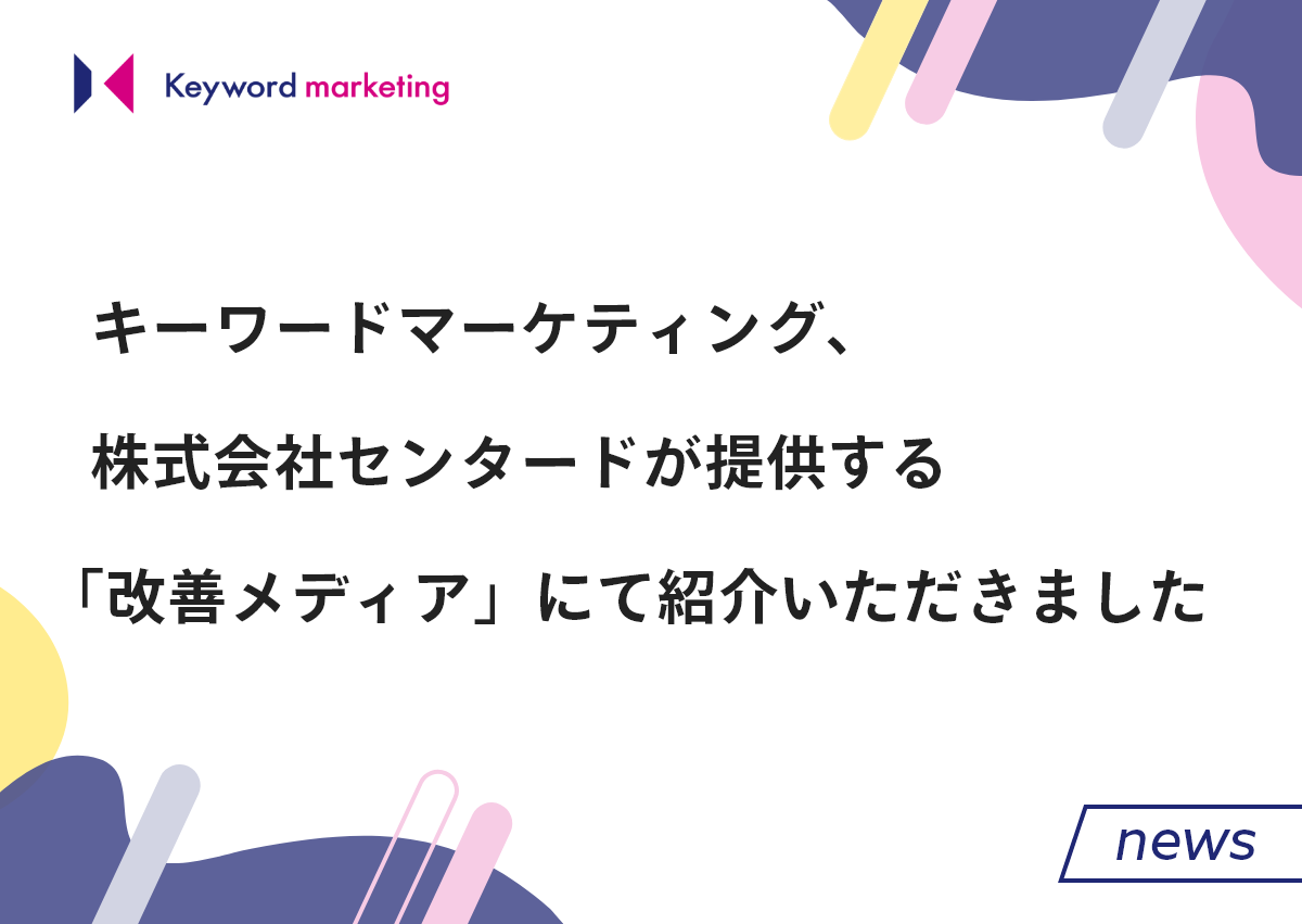 株式会社センタードが提供する「改善メディア」にてキーワードマーケティングをご紹介いただきました