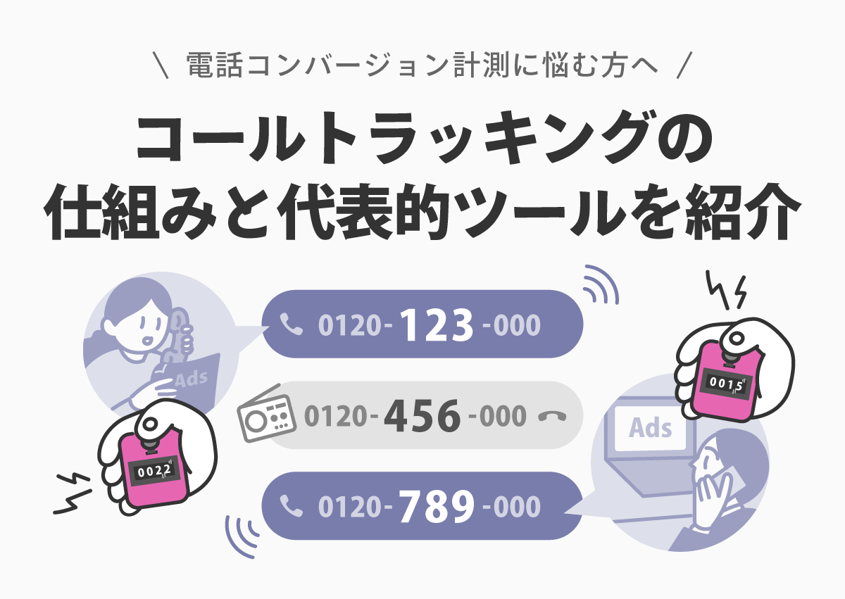 電話コンバージョン計測に悩む方へ　コールトラッキングの仕組みと代表的ツールを紹介