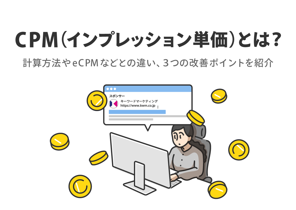 CPM（インプレッション単価）とは？計算方法やeCPMなどとの違い、3つの改善ポイントを紹介