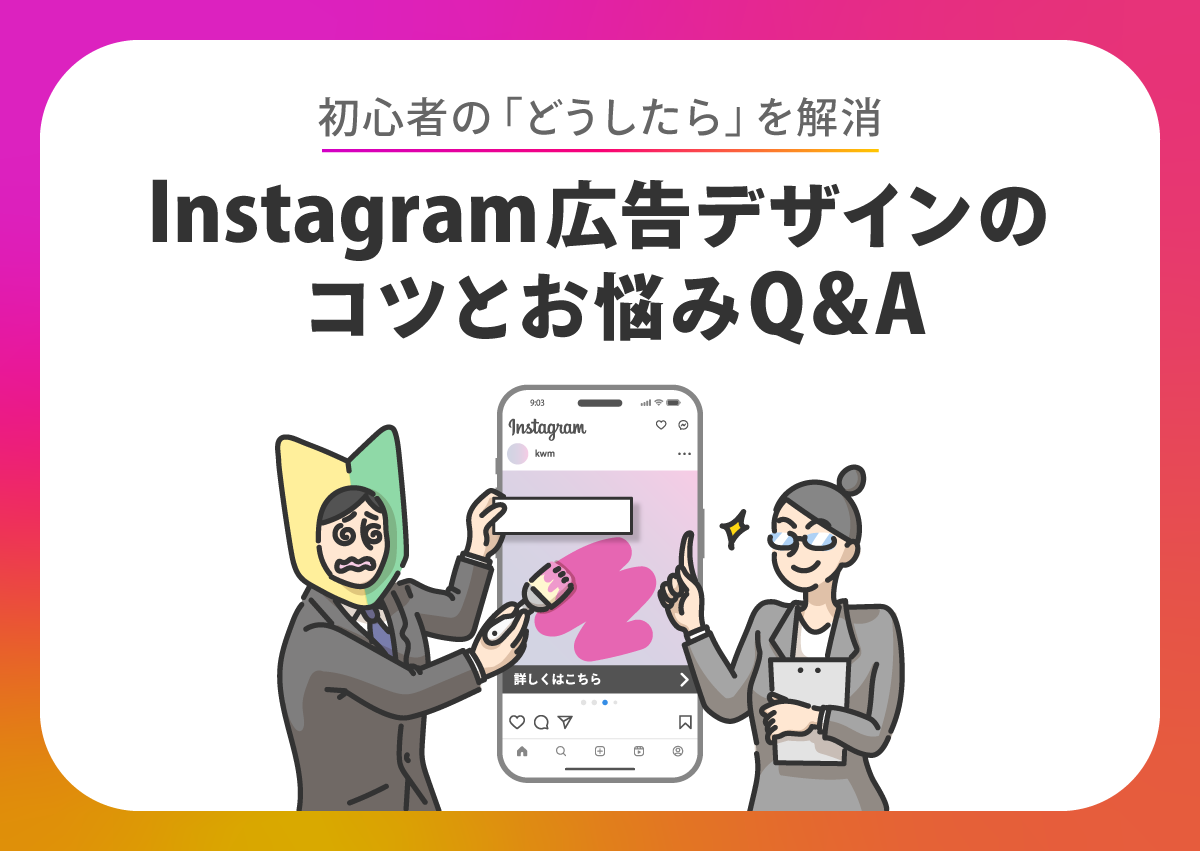 初心者の「どうしたら」を解消　Instagram広告デザインのコツとお悩みQ&A