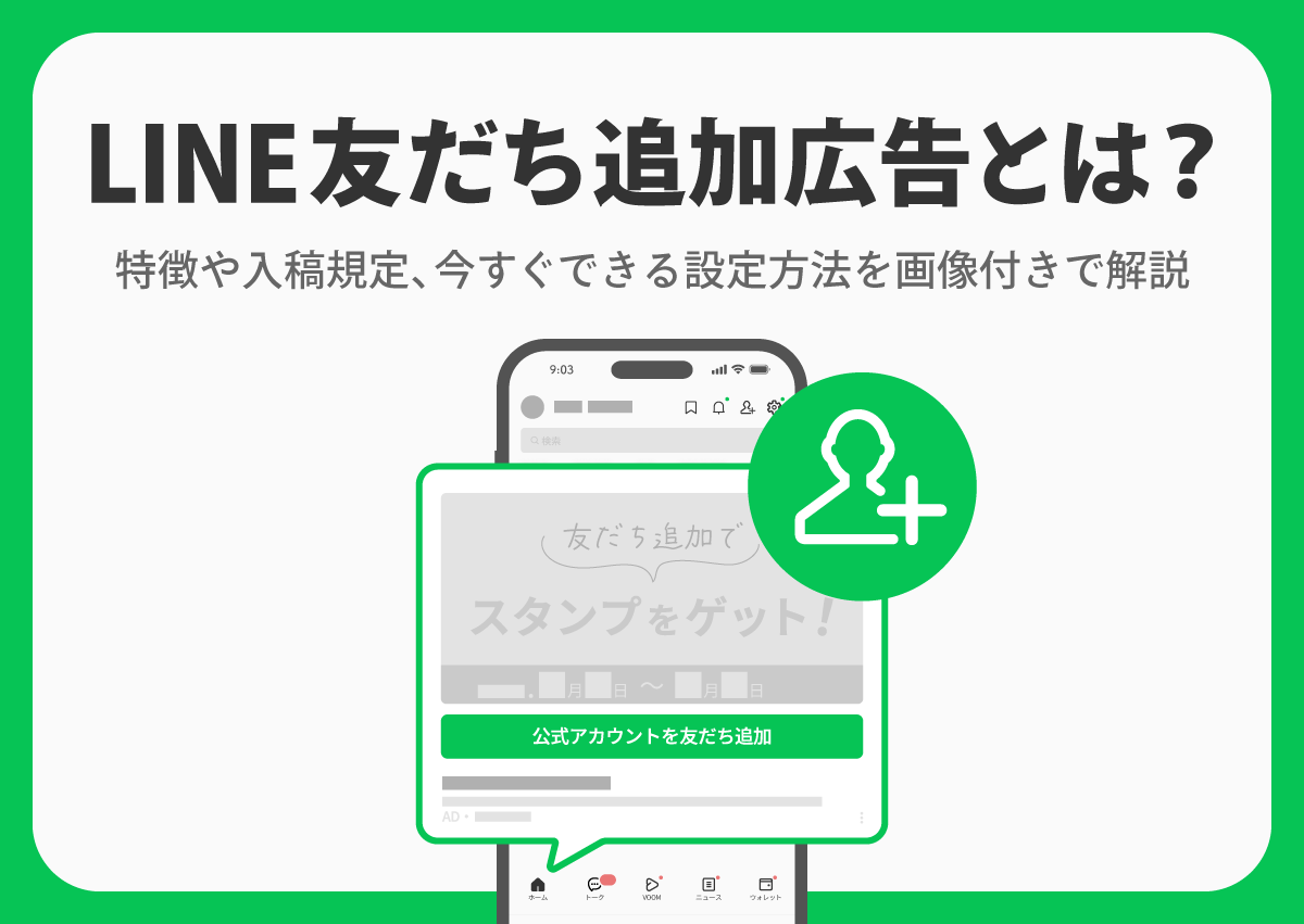 LINE友だち追加広告とは？特徴やメリット、ブロック率の改善事例をわかりやすく解説