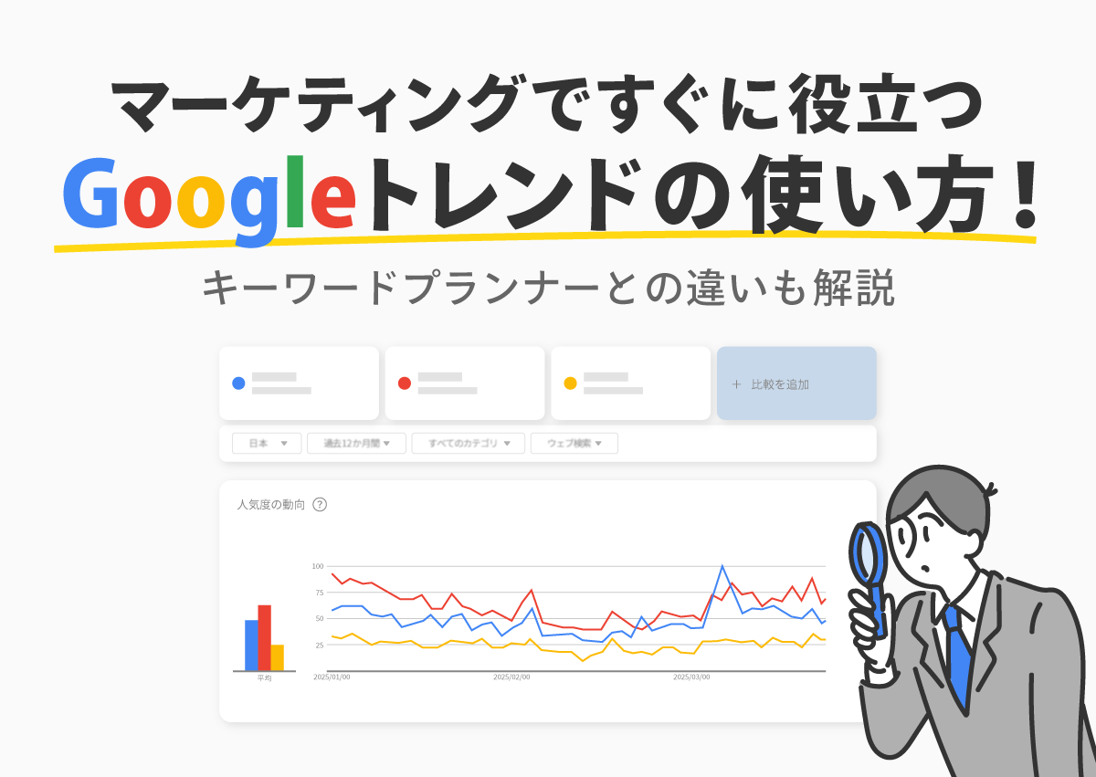 マーケティングですぐに役立つGoogleトレンドの使い方！キーワードプランナーとの違いも解説