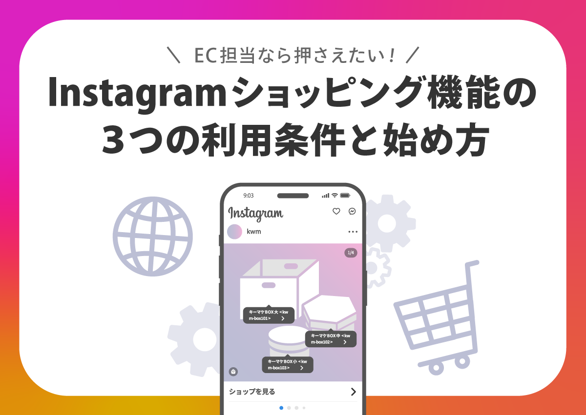 EC担当なら押さえたい！Instagramショッピング機能の3つの利用条件と始め方